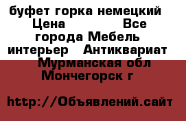 буфет горка немецкий › Цена ­ 30 000 - Все города Мебель, интерьер » Антиквариат   . Мурманская обл.,Мончегорск г.